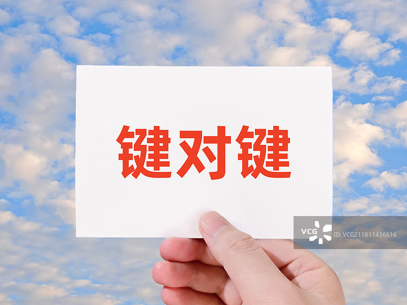 键对键图片素材