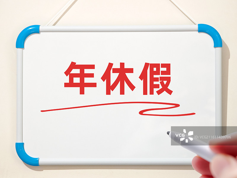 年休假图片素材