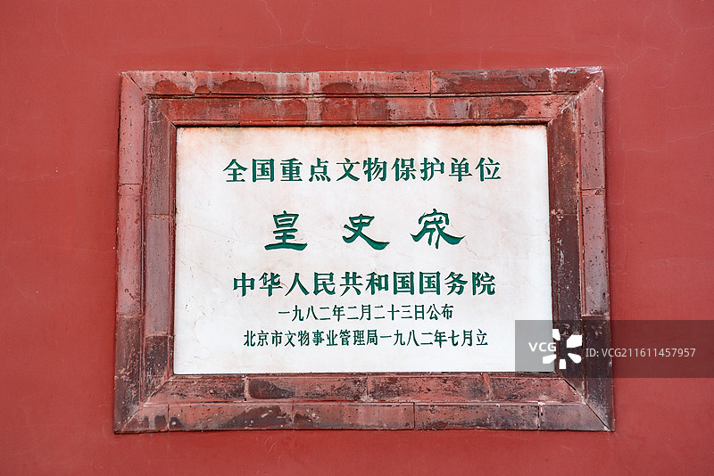 北京皇史宬国保文物石碑图片素材