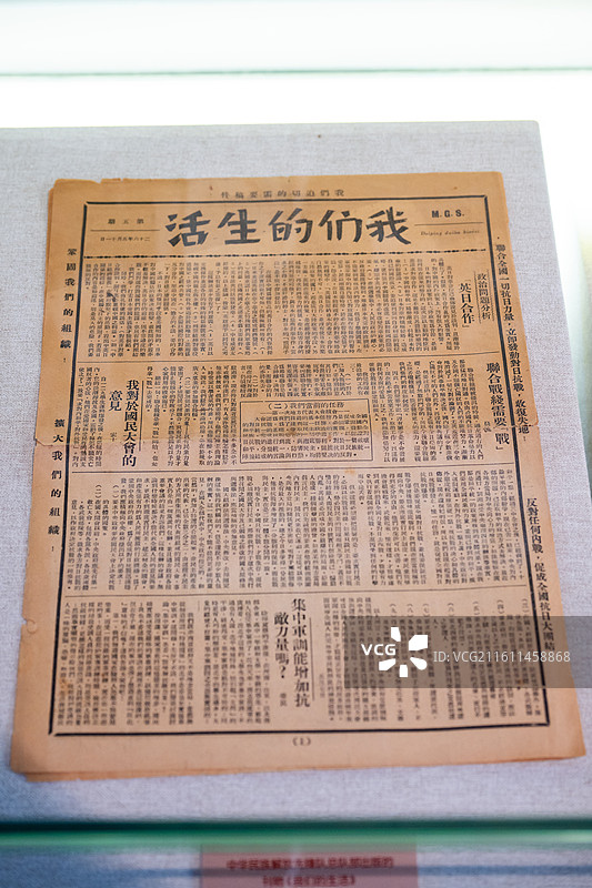 天津博物馆 天津市纪念抗日战争胜利80周年文物展 中华民族解放先锋队总队部出版的刊物《我们的生活》图片素材