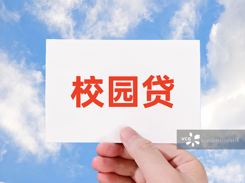 校园贷图片素材