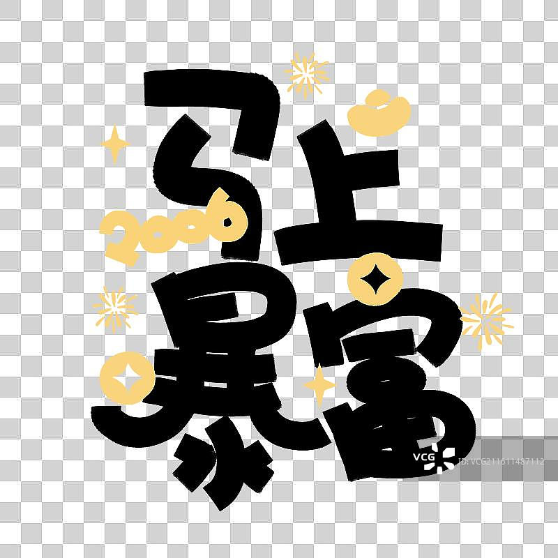 手写马年祝福语马年成语书法字图片素材