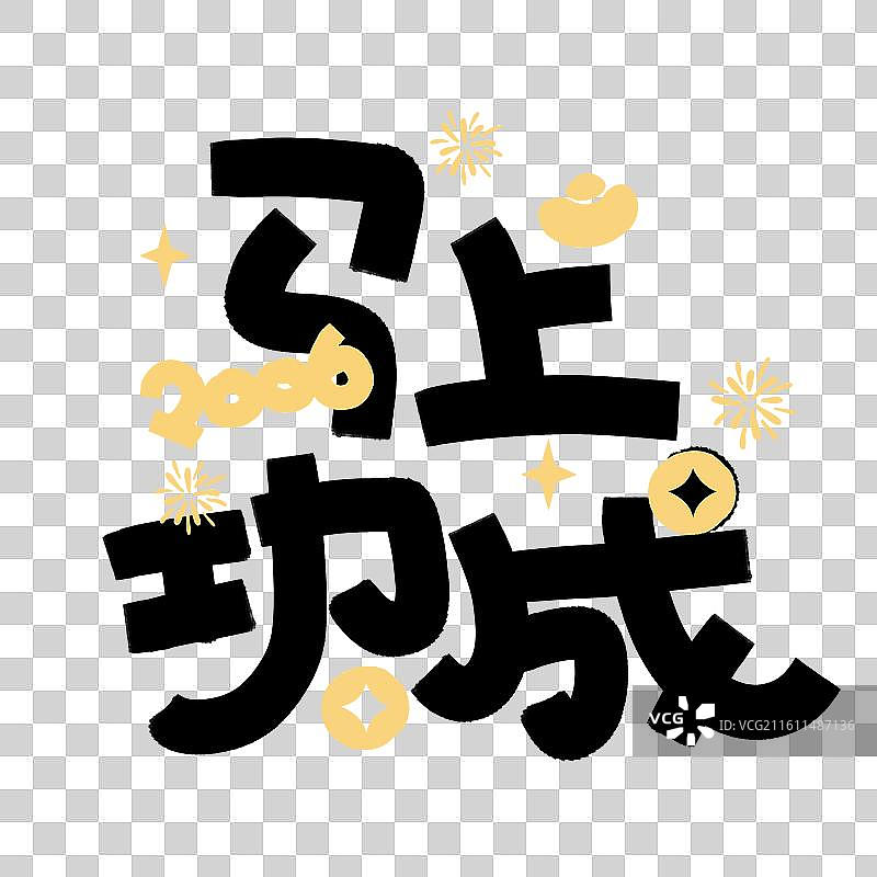 手写马年祝福语马年成语书法字图片素材