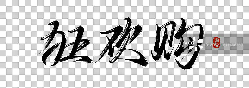 狂欢购（原创手写书法艺术字体素材）图片素材