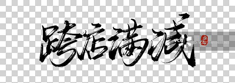 跨店满减（原创手写书法艺术字体素材）图片素材