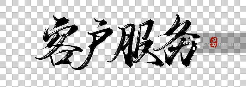 客户服务（原创手写书法艺术字体素材）图片素材
