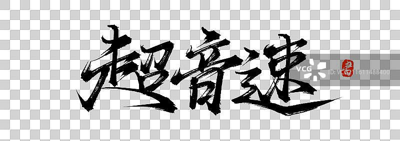 超音速（原创手写书法艺术字体素材）图片素材