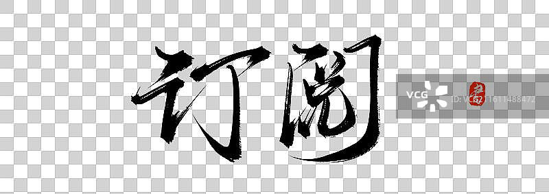 订阅（原创手写书法艺术字体素材）图片素材