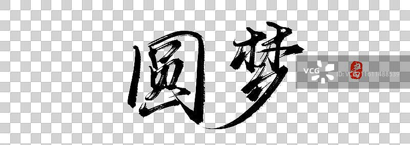 圆梦（原创手写书法艺术字体素材）图片素材