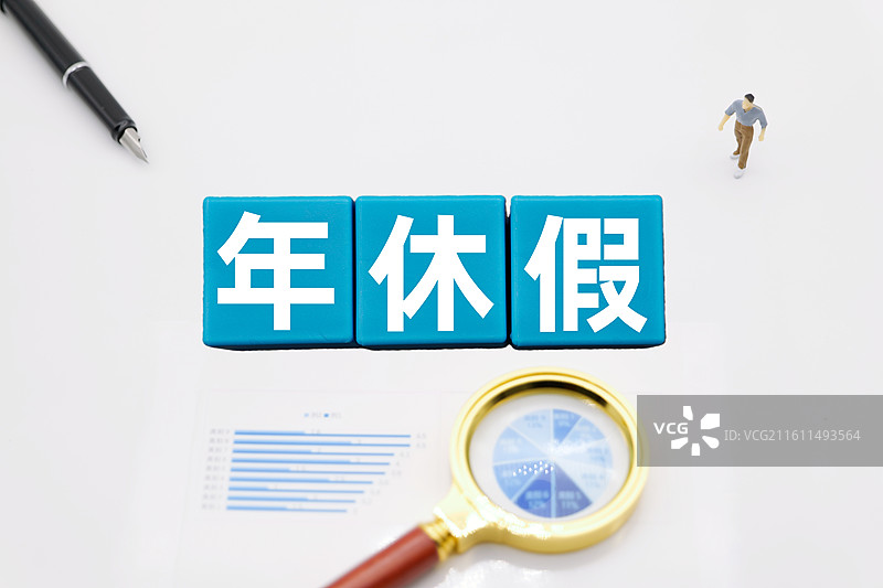 年休假图片素材