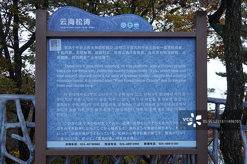 辽宁省本溪市桓仁县五女山景区：云海松涛晨雾秋景图片素材