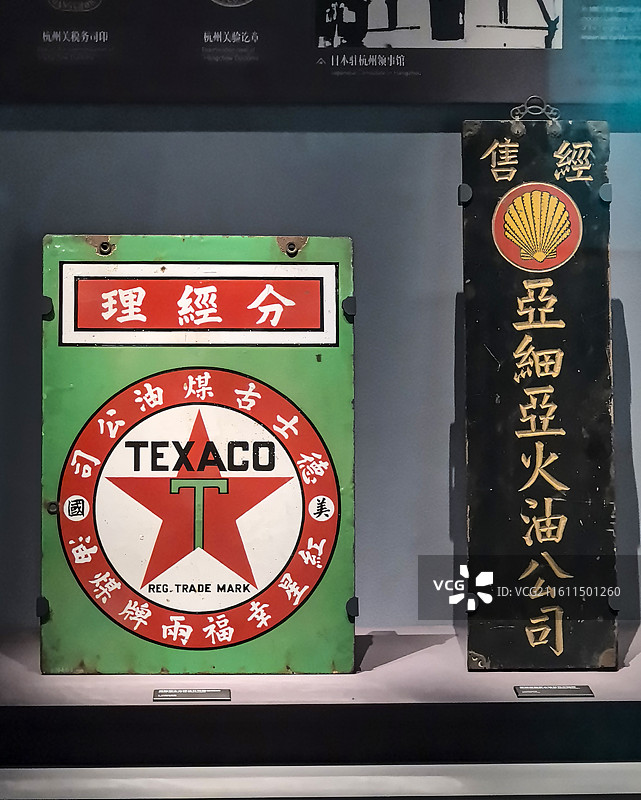 浙江省博物馆之江馆陈列文物：二十世纪初在中国经营的美国德士古煤油公司和亚细亚火油公司招牌图片素材