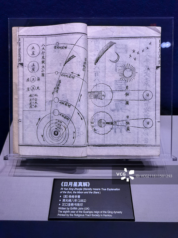 浙江省博物馆之江馆陈列文物：清光绪八年著汉口圣教书局印（英）杨格非著《日月星真解》图片素材