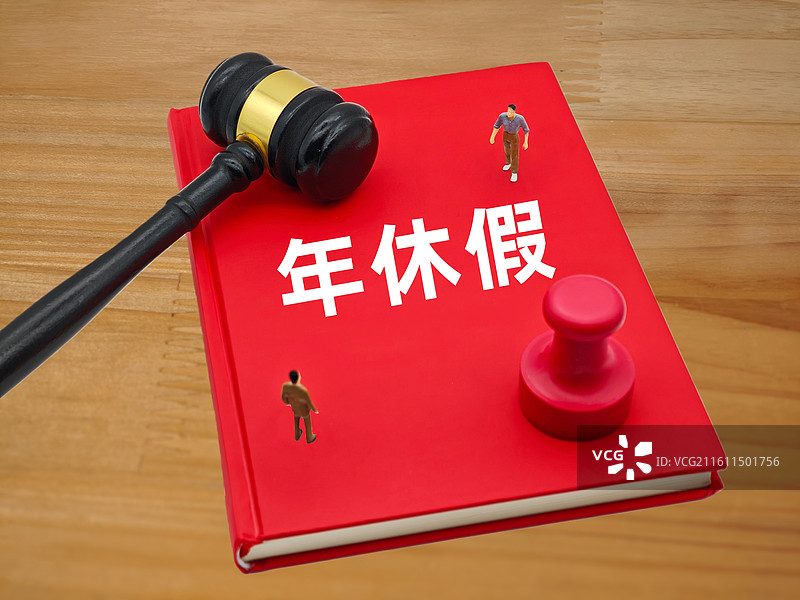 年休假图片素材