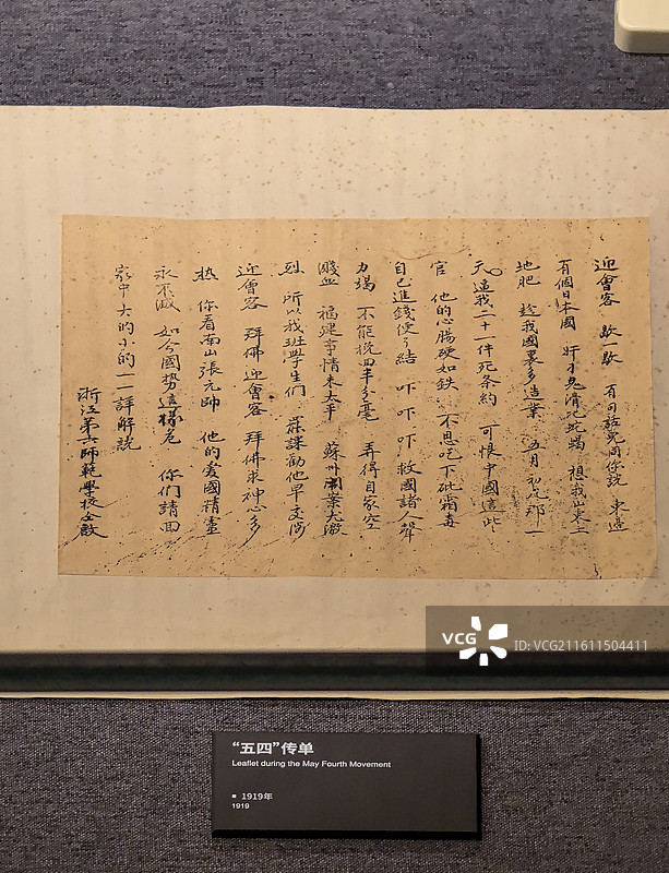浙江省博物馆之江馆陈列文物：1919年五四传单图片素材