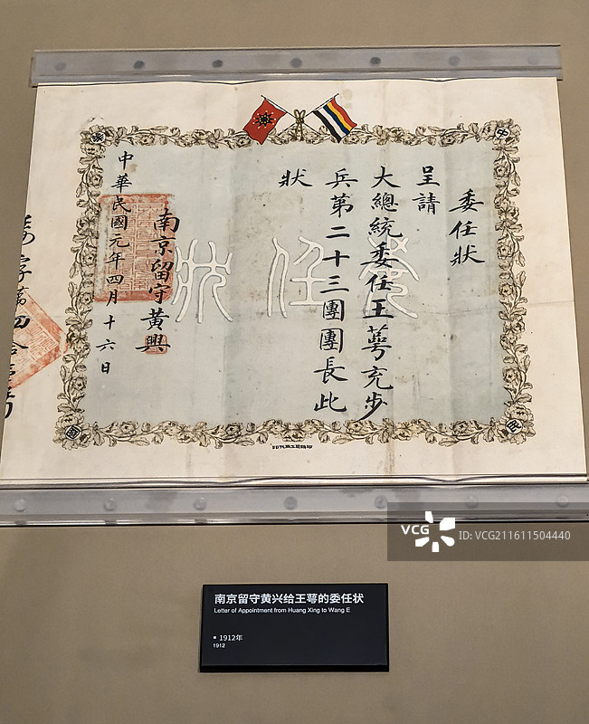 浙江省博物馆之江馆陈列文物：1912年南京留守黄兴给王萼的委任状图片素材