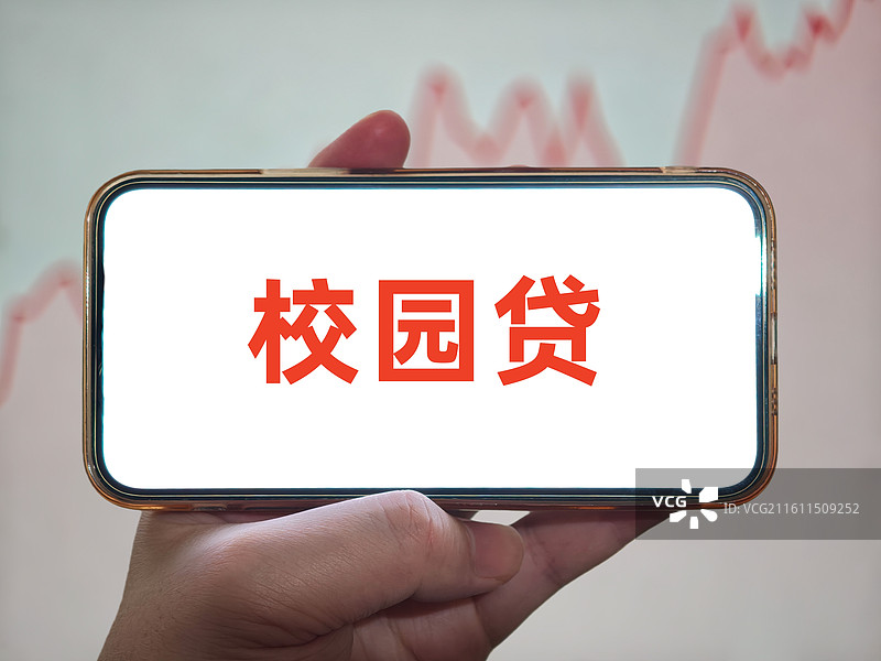 校园贷图片素材