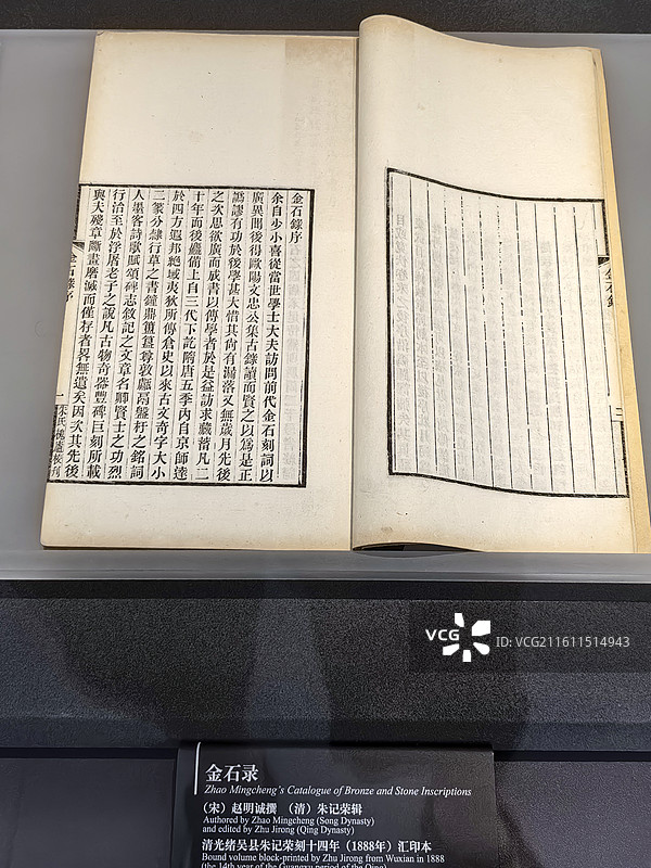 浙江省博物馆之江馆陈列文物：清光绪吴县朱记荣刻十四年汇印本《金石录》（宋代赵明诚撰）图片素材