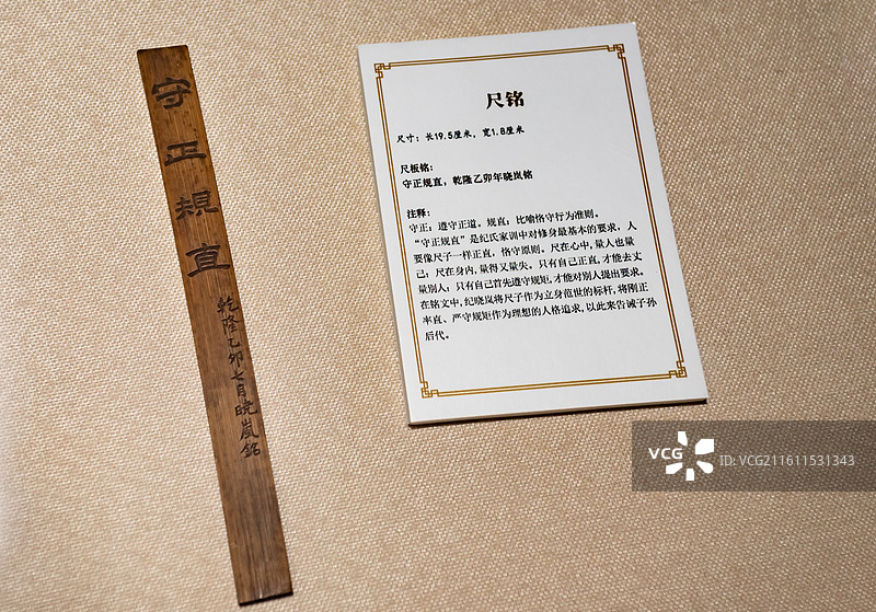 北京纪晓岚故居陈列守正规直尺铭图片素材