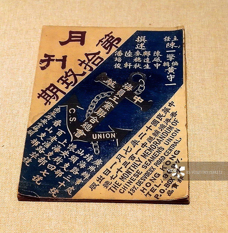 1923年、《中华海员工业联合总会月刊》第十九期、2025百年湾区情--粤港澳大湾区近现代文物展图片素材