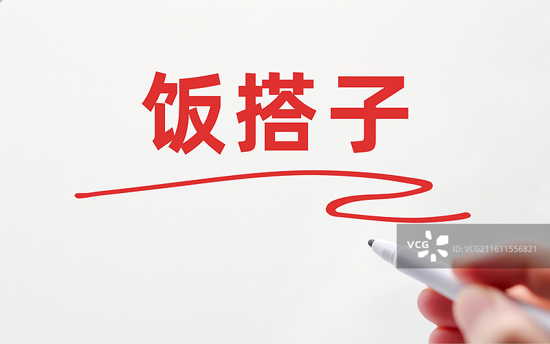 饭搭子图片素材