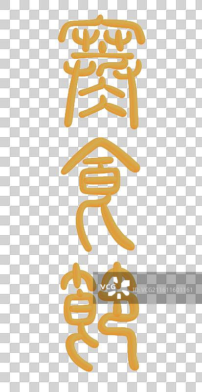 中国风立体金色篆书手写字-寒食节图片素材