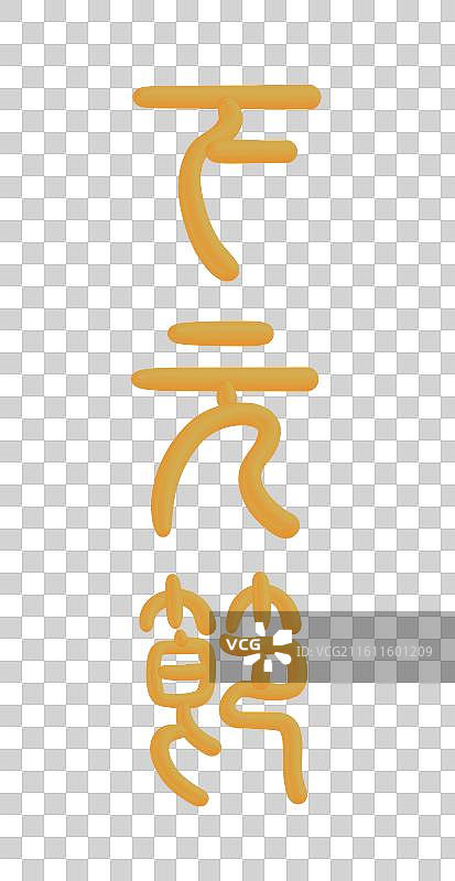 中国风立体金色篆书手写字-下元节图片素材
