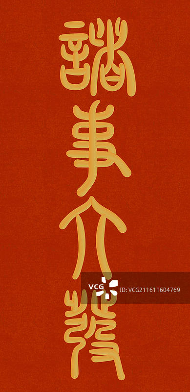 中国风立体金色篆书手写字-诸事大发图片素材