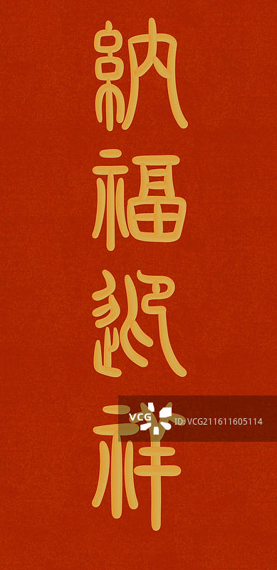 中国风立体金色篆书手写字-纳福迎祥图片素材