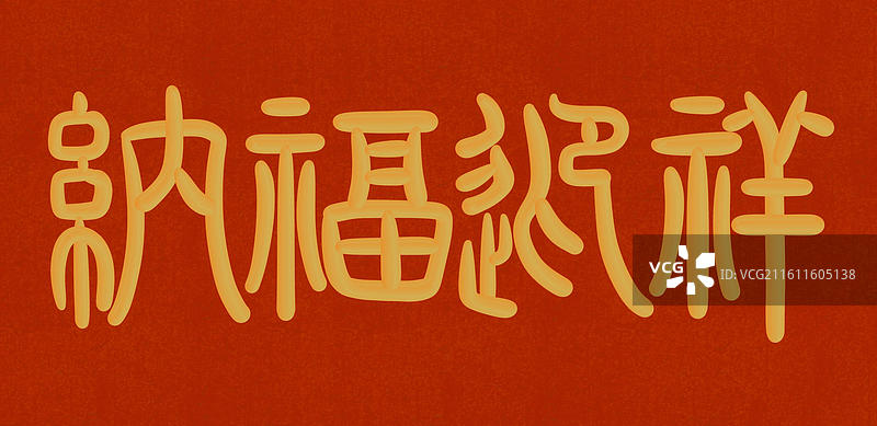 中国风立体金色篆书手写字-纳福迎祥图片素材