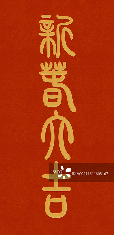 中国风立体金色篆书手写字-新春大吉图片素材
