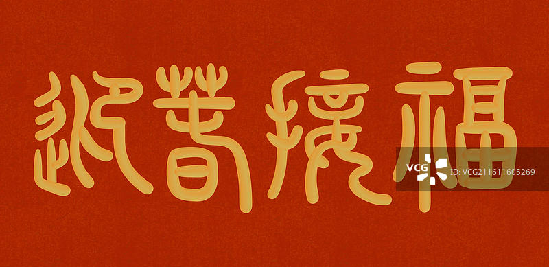 中国风立体金色篆书手写字-迎春接福图片素材