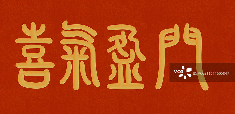 中国风立体金色篆书手写字-喜气盈门图片素材