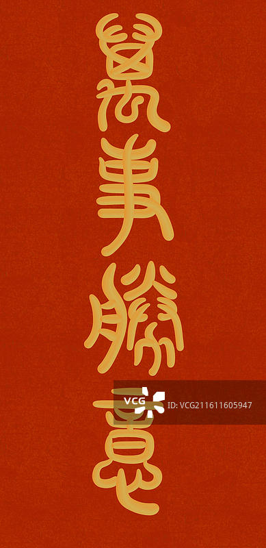 中国风立体金色篆书手写字-万事胜意图片素材