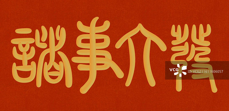 中国风立体金色篆书手写字-诸事大发图片素材