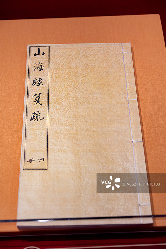 故宫博物院 百年守护展 清 《山海经笺疏》清代学者郝懿行在郭璞注基础上进行笺疏图片素材