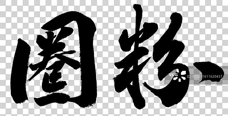 圈粉政务热门网络词汇手写书法字体元素图片素材