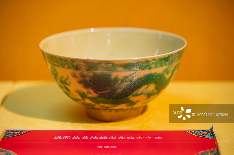 天津博物馆 紫禁遗珍 京津冀宫廷文物精品展 清康熙 康熙款黄地绿彩龙纹寿字碗图片素材