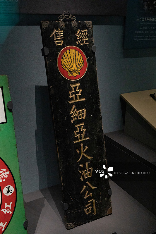 浙江博物馆亚细亚火油公司招牌图片素材