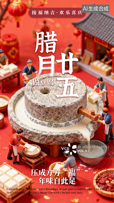 【AI数字艺术】春节年俗海报微缩景观人物场景腊月二十五做豆腐海报图片素材