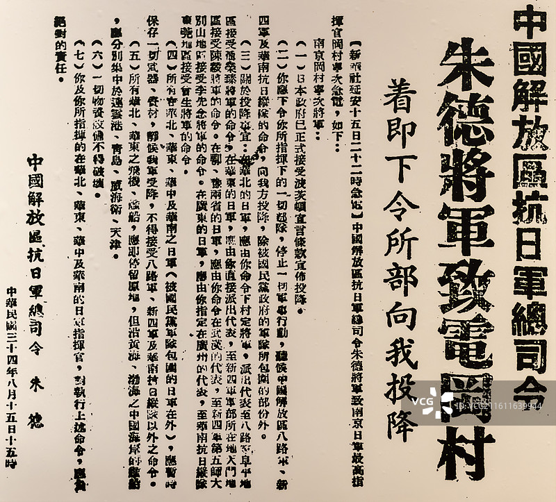 1945年8月15日 朱德总司令发给冈村宁次急令向我方投降 南京博物院图片素材