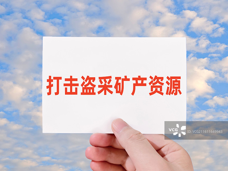 打击盗采矿产资源（打击非法盗采矿产资源）图片素材