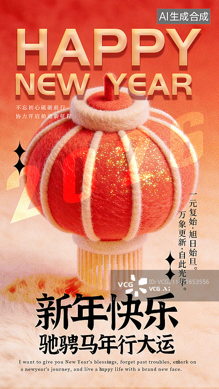 【AI数字艺术】2026年春节毛绒毛毡风格灯笼竖版海报图片素材