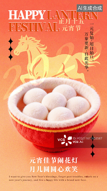 【AI数字艺术】2026年春节毛绒毛毡风格马年元宵节竖版海报图片素材