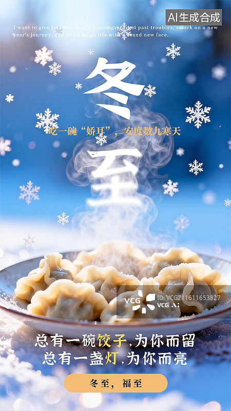 【AI数字艺术】冬至立冬饺子春节雪地年俗竖版海报图片素材