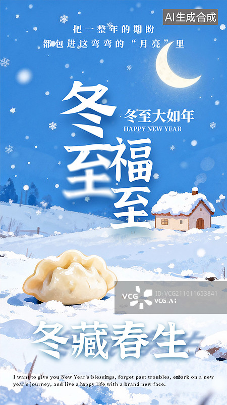 【AI数字艺术】冬至立冬饺子春节雪地年俗竖版海报图片素材
