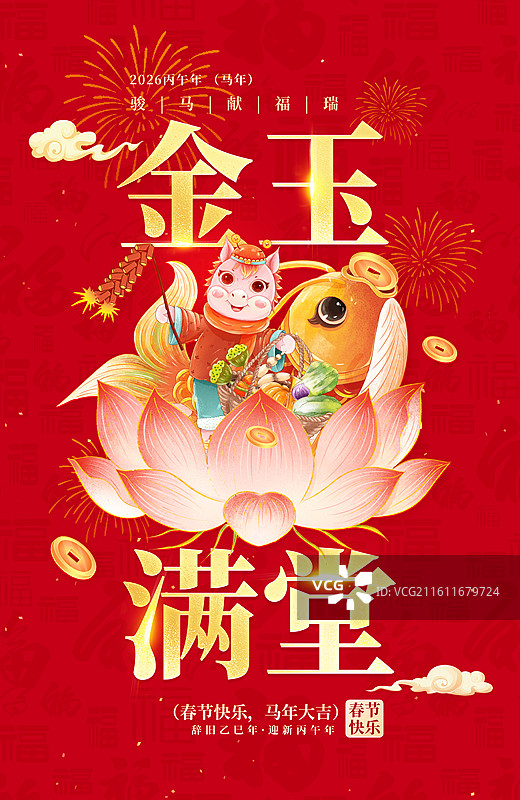 2026年马年国潮风春节插画海报 年年有鱼过个丰收年，年画娃娃坐在莲花 鲤鱼口含金币 红色背景 竖版图片素材