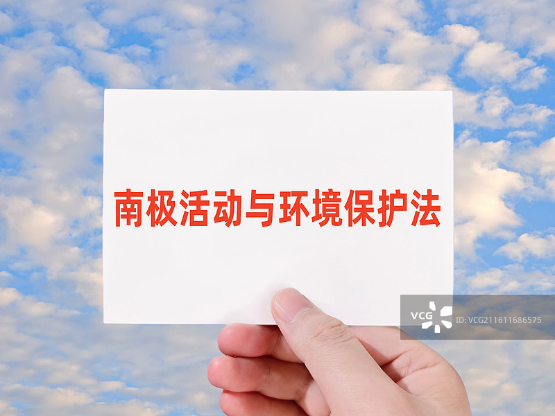 南极活动与环境保护法图片素材