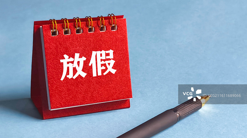 放假通知图片素材