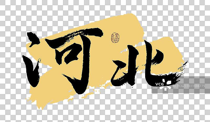 “河北” 手写书法艺术字图片素材